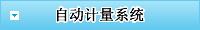 自動計(jì)量系統(tǒng)
